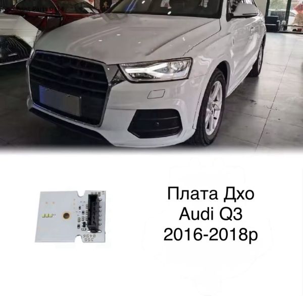 Світлодіодні плати ДХО для фар на audi Q3  2016-2018 Xenon