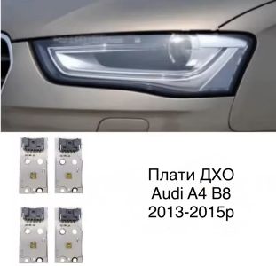 Світлодіодні плати ДХО для фар  на audi A4B8 2013-2015р Xenon