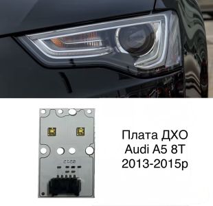 Світлодіодні плати ДХО для фар  на audi A5 8T 2013-2015р Xenon