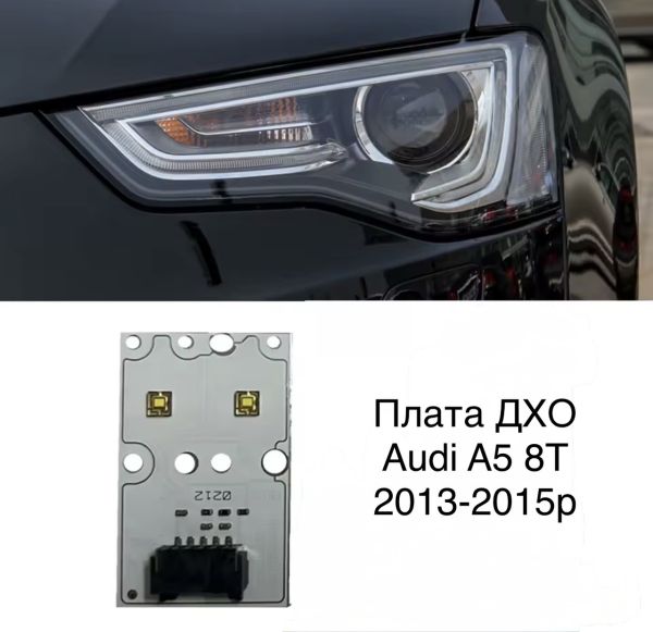 Світлодіодні плати ДХО для фар  на audi A5 8T 2013-2015р Xenon