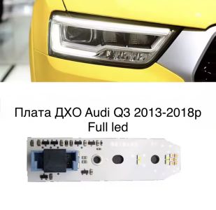 Світлодіодні плати ДХО для фар  на audi Q3 2013-2018р Full led