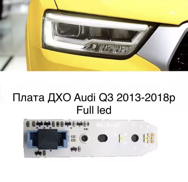 Світлодіодні плати ДХО для фар  на audi Q3 2013-2018р Full led