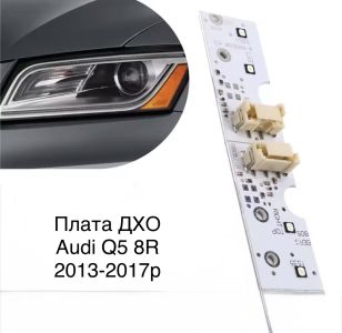 Світлодіодні плати ДХО для фар на audi Q5 8r 2013-2017р рестайлінг