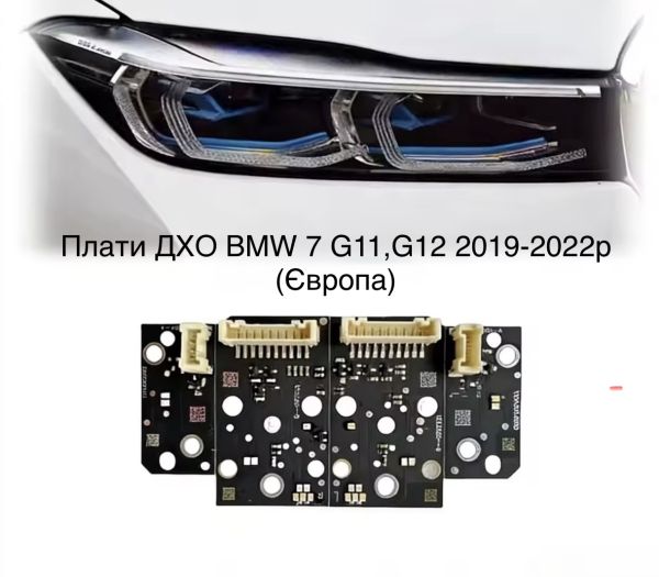Світлодіодні плати ДХО для фар на BMW 7 G11, G12 2019-2022р (Європа)