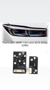 Світлодіодні плати ДХО для фар на BMW 7 G11, G12 2019-2022р (USA)