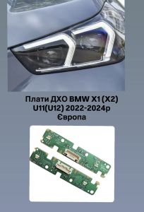 Світлодіодні плати ДХО для фар на BMW X1(X2) U11 2022-2024р (Європа)