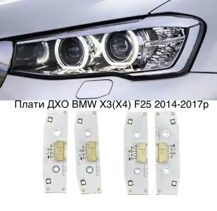 Світлодіодні плати ДХО для фар на BMW X3 (X4) F25 2014-2017р
