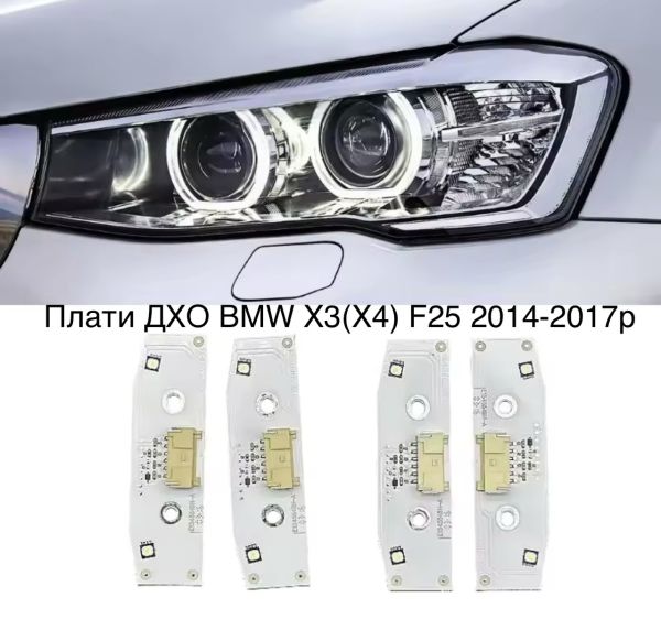 Світлодіодні плати ДХО для фар на BMW X3 (X4) F25 2014-2017р