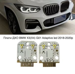 Світлодіодні плати ДХО для фар на BMW X3 (X4) G01 Adaptive led 2018-2020р