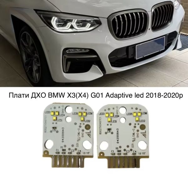 Світлодіодні плати ДХО для фар на BMW X3 (X4) G01 Adaptive led 2018-2020р