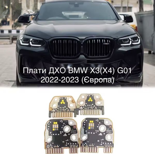 Світлодіодні плати ДХО для фар на BMW X3 (X4) G01 2022-2023 (Європа)