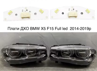 Світлодіодні плати ДХО для фар на BMW X5 F15 Full led 2014-2018р