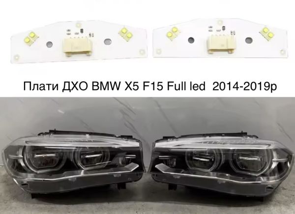 Світлодіодні плати ДХО для фар на BMW X5 F15 Full led 2014-2018р