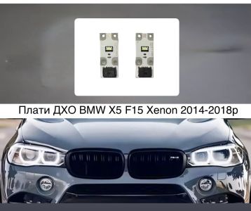 Світлодіодні плати ДХО для фар на BMW X5 F15 Xenon 2014-2018р