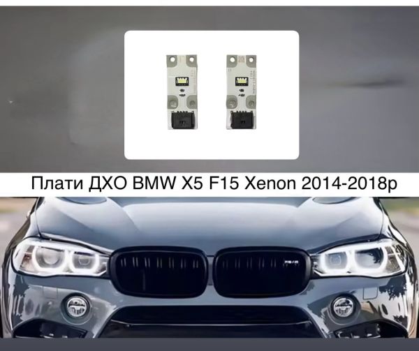Світлодіодні плати ДХО для фар на BMW X5 F15 Xenon 2014-2018р