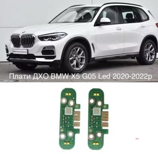 Світлодіодні плати ДХО для фар на BMW X5 G05 LED 2020-2022р