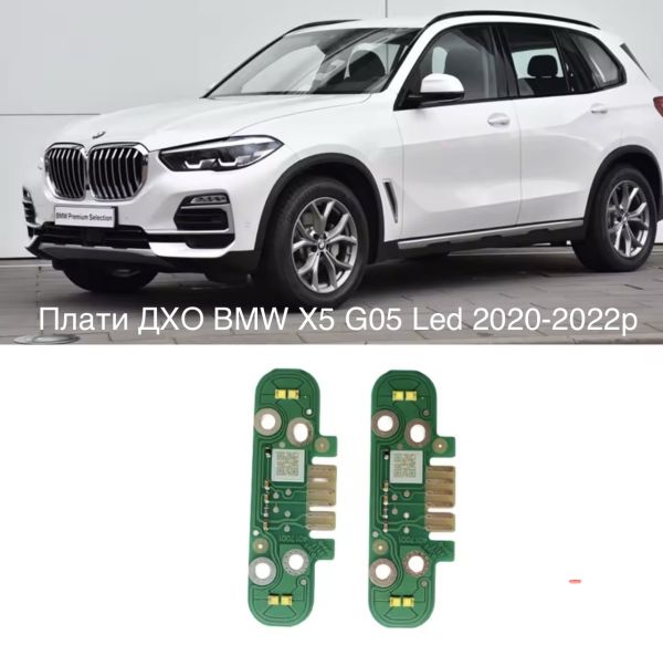 Світлодіодні плати ДХО для фар на BMW X5 G05 LED 2020-2022р