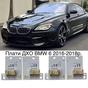 Світлодіодні плати ДХО для фар на BMW 6 2016-2018р
