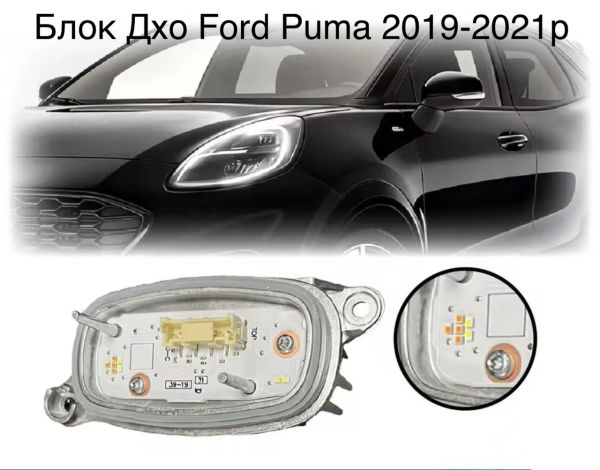 Блоки ДХО фари Ford Puma 2019-2021 року (L90157410, L90157411)